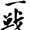Sanchin kata tri verzie